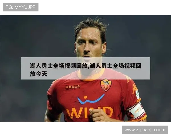 湖人勇士精彩对决回放录像重温经典瞬间与赛场激情